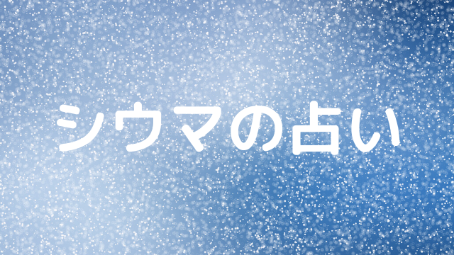 シウマの占い 数字の意味はこちら 暗証番号や待ち受けで運気が変わる 好好日めも