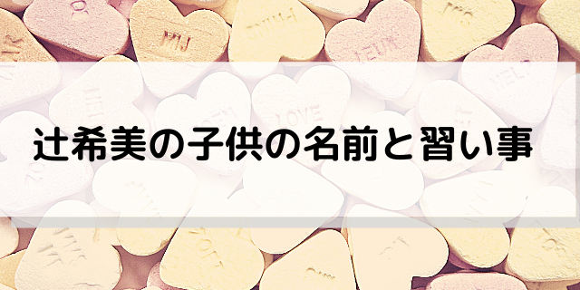 辻ちゃん三男 幸空 読める キラキラネーム 2018年もすごかった J Cast トレンド