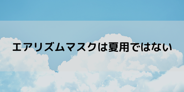 エアリズムマスクは苦しいし暑い 買えた人の感想や評判をまとめてみた 好好日めも