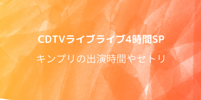 ベストアーティストミスチル出演時間 タイムテーブル セトリ 歌う曲 好好日めも