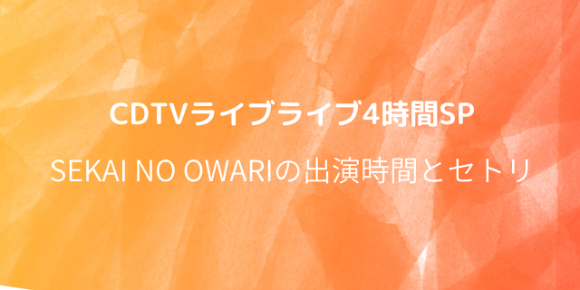 Cdtvライブライブ6月 セカオワの出演時間と順番 セトリは 好好日めも