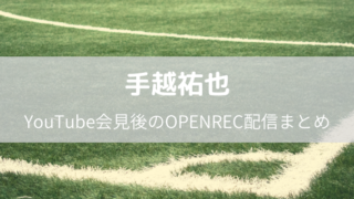 川西拓実は身長低い 実際は170 以下でサバ読み 気にしてる動画も 好好日めも