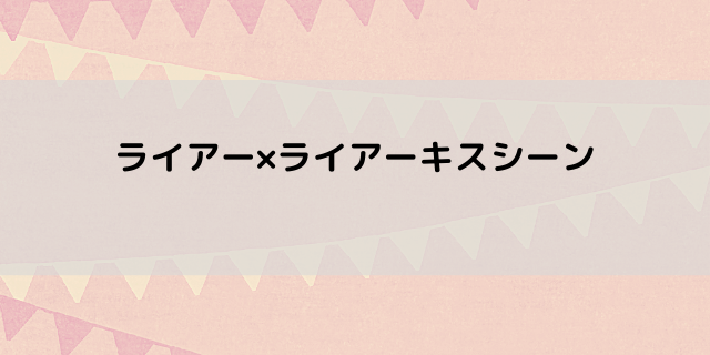 ライアーライアーはキスシーンあり 松村北斗の相手は森七菜 好好日めも