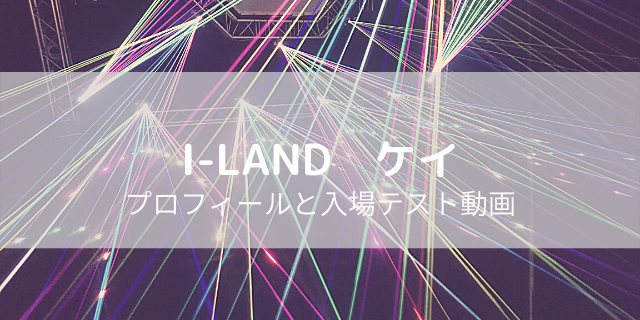 I Land タキの本名や出身 身長や年齢 人気の理由は可愛いから 好好日めも