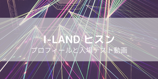 I Land アイランド ケイの本名流出 出身高校は秋田か千葉 身長も 好好日めも