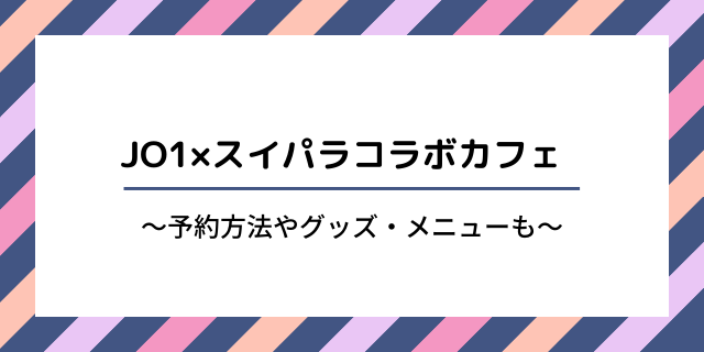 Jo1スイパラコラボの予約方法 グッズやメニューについても 好好日memo