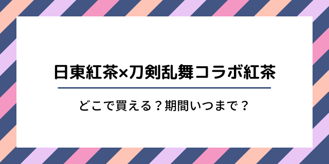 日東紅茶と刀剣乱舞コラボ紅茶はイオンのどこで買える いつまで 好好日memo