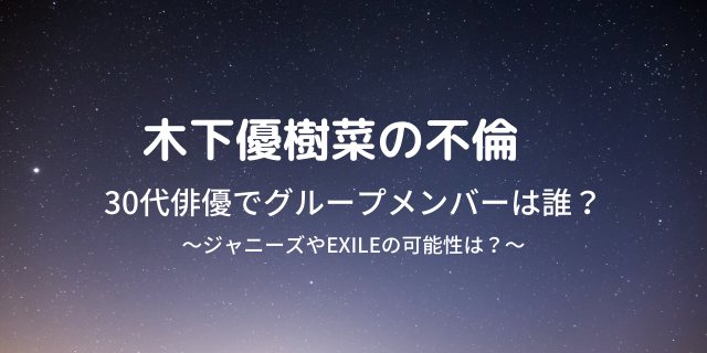 木下優樹菜俳優だれ 不倫相手はexileで妻子持ち ジャニーズの可能性は 好好日めも