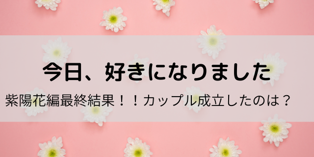 今日好き 紫陽花編結果まとめ カップル成立や告白シーンも 好好日めも