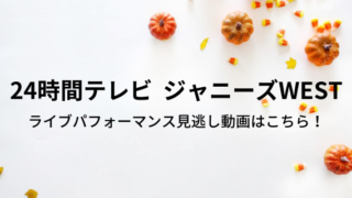 24時間テレビ Newsのライブパフォ出演時間は何時 好好日めも