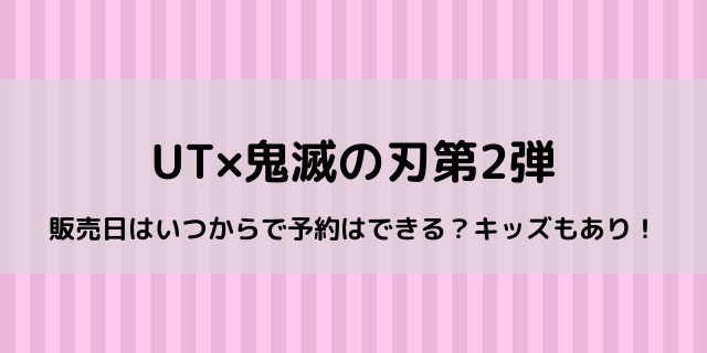 ユニクロut 鬼滅の刃第2弾はキッズあり いつから販売 予約はできる 好好日めも