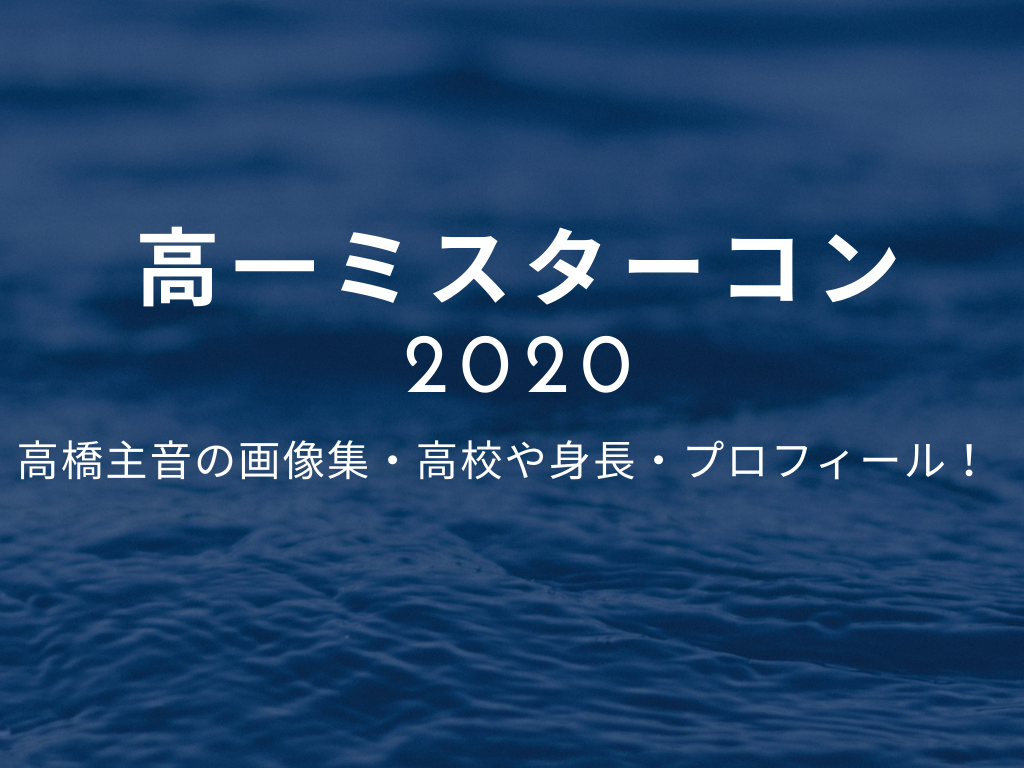 高一ミスターコン2020 高橋主音の画像集 高校や身長 プロフィール 好好日memo