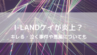 Iland アイランド ケイは元expg 居酒屋えぐざいる行った過去が韓国で炎上 好好日memo