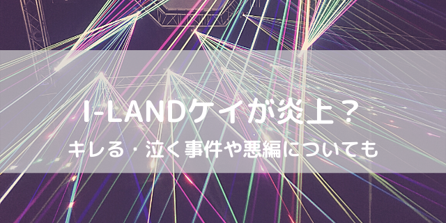 I Land タキの本名や出身 身長や年齢 人気の理由は可愛いから 好好日めも