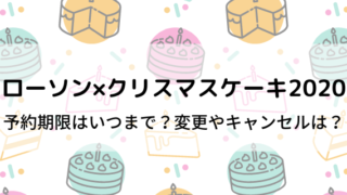 ローソンクリスマスケーキ予約なしで店頭で買える 当日の半額の時間は 好好日めも