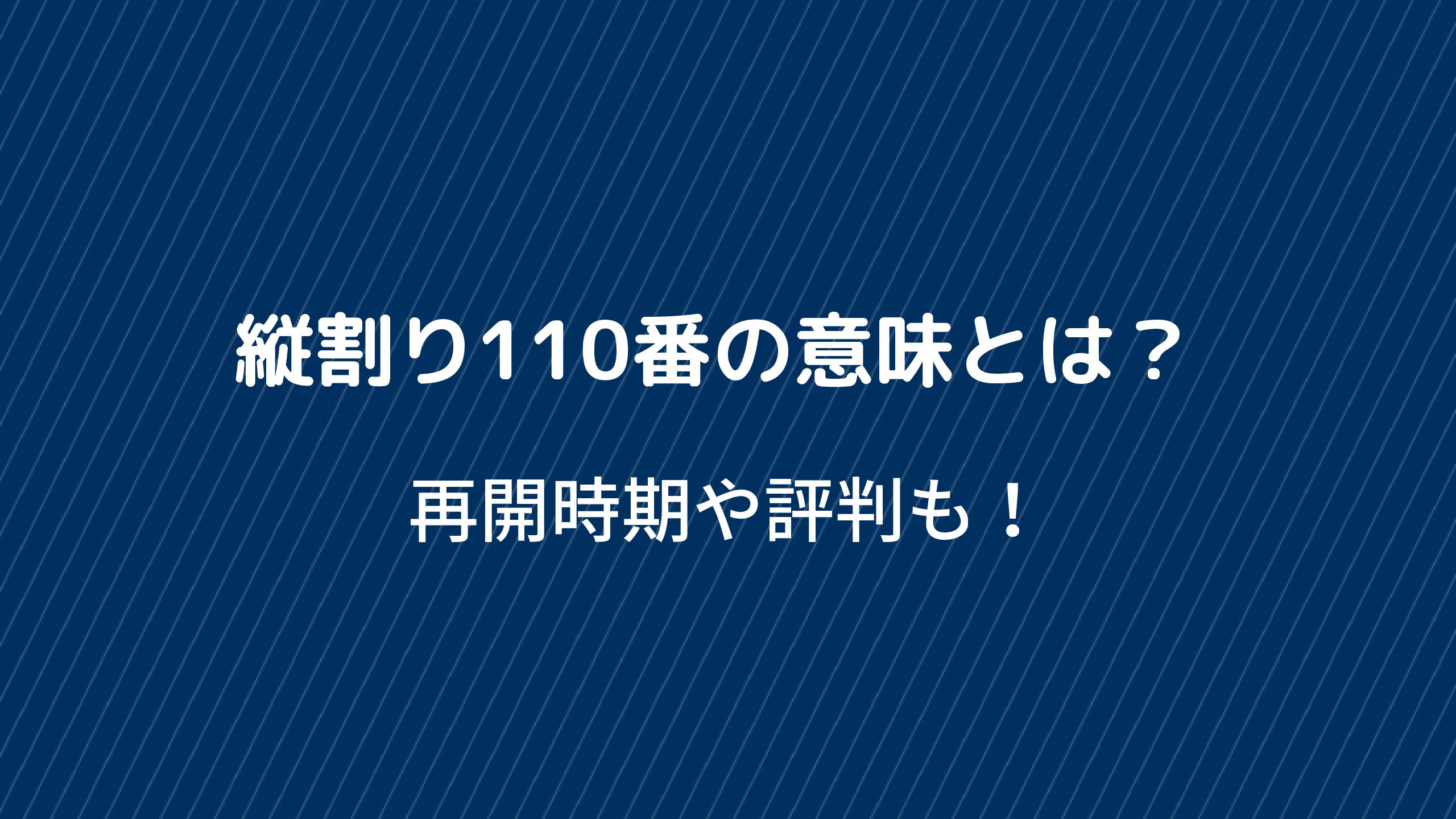 縦割り110番 の意味や定義は 再開はいつで評判は良い 悪い 好好日めも