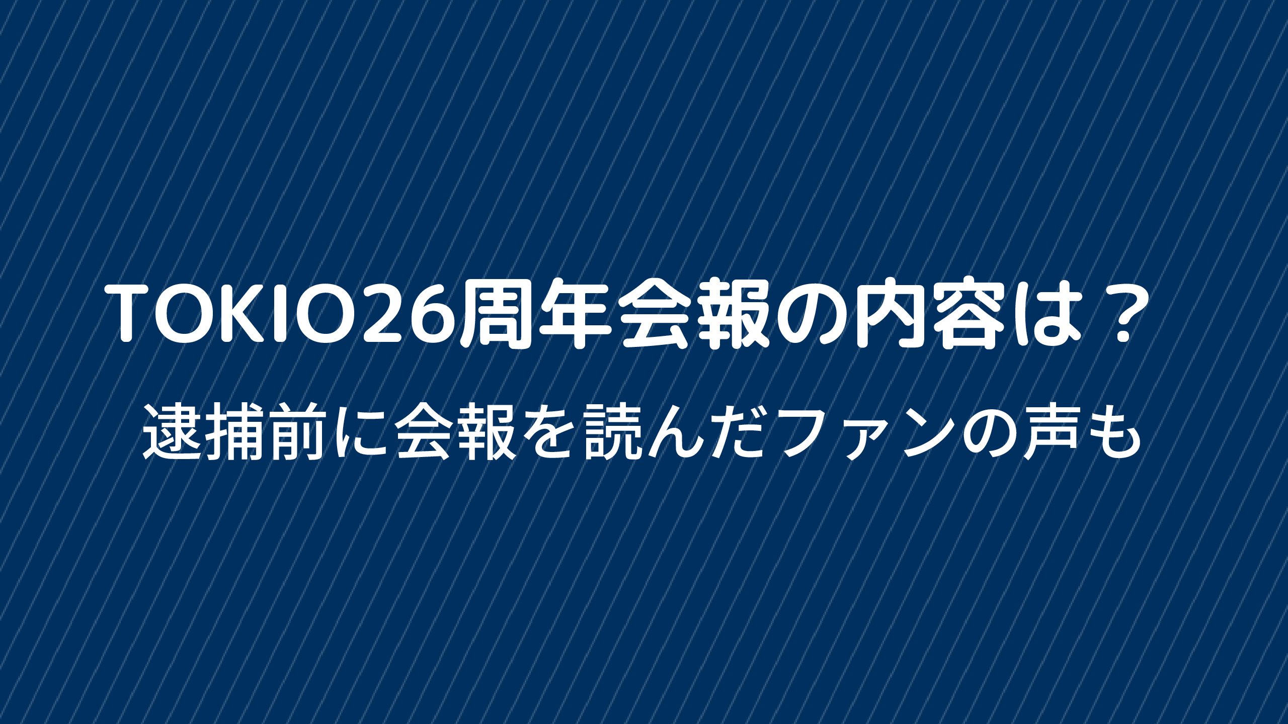 Tokio トキオ 26周年 会報の内容や中身 は 山口達也逮捕前のファンの声も 好好日めも