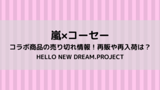 嵐プロジェクト コーセーのコラボデザイン店頭販売いつから 通販も 好好日めも