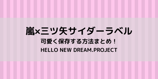 嵐 三ツ矢サイダー ラベルの保存やリメイク アレンジ方法まとめ 好好日memo