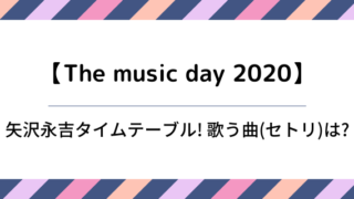 ミュージックデイ V6の出演時間は何時で歌う曲は 好好日めも