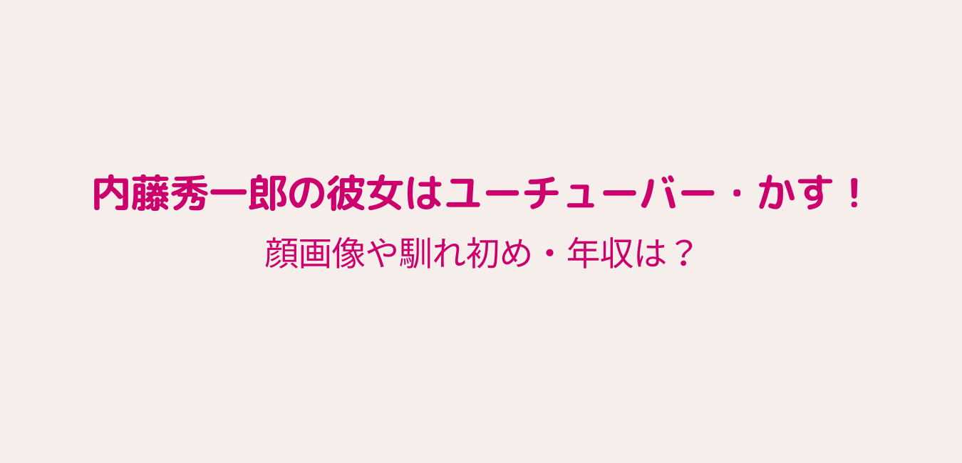 熱愛 かす