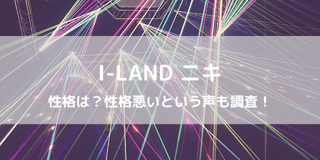 Enhypen ニキの性格は 性格悪いとの声に賛否の理由とは 好好日めも