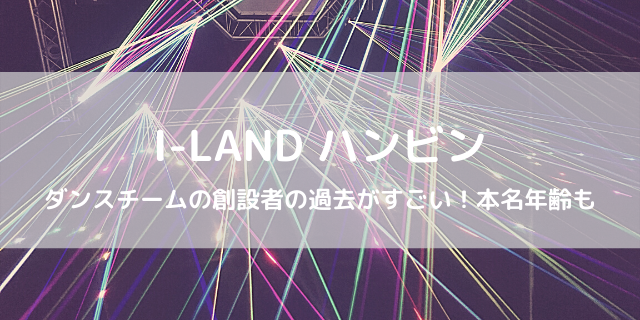 I Land タキの本名や出身 身長や年齢 人気の理由は可愛いから 好好日めも