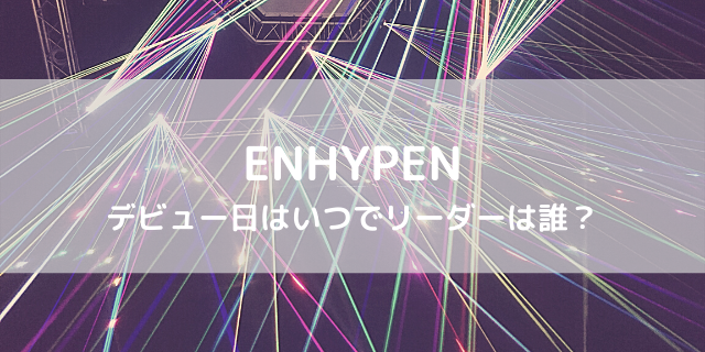 Enhypen読み方はエンハイフン エンハイプン エナイプン説も 好好日めも