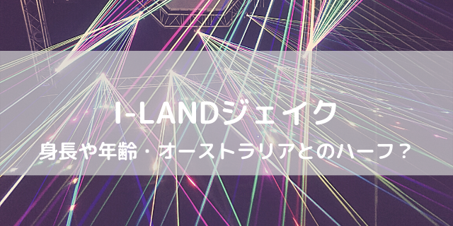 I Land タキの本名や出身 身長や年齢 人気の理由は可愛いから 好好日めも