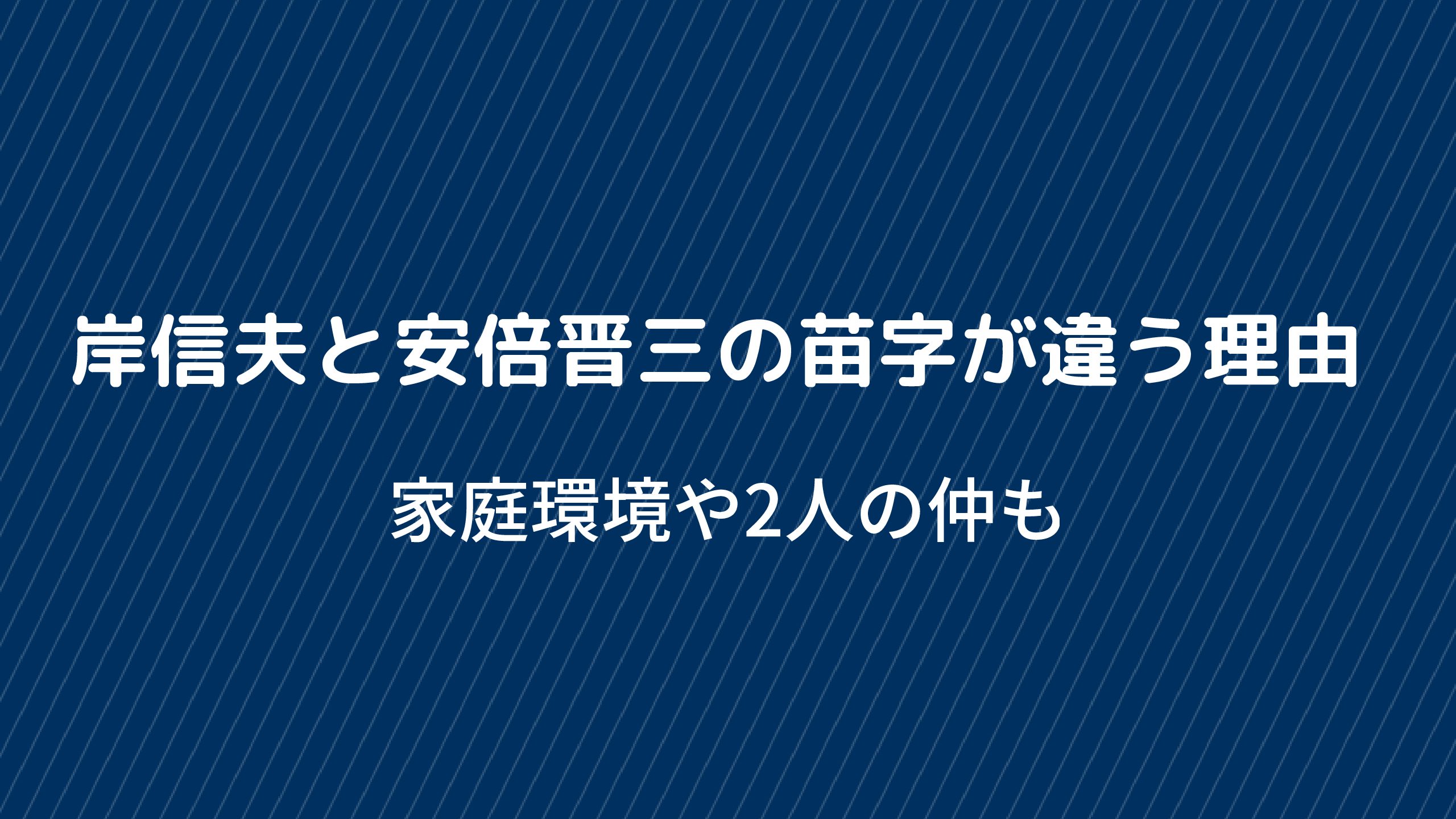 岸信夫と安倍晋三の苗字が違う理由は養子？仲がいい・悪いの評判は？｜好好日めも