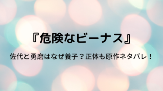 危険なビーナスがつまらない面白くない訳 複雑な相関図が難しい 好好日めも