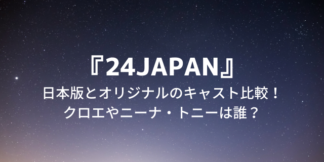 24japan 日本版キャスト比較 クロエやトニー ニーナは誰 好好日memo