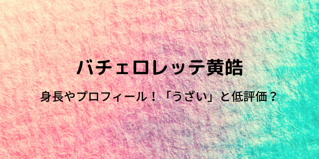 バチェラー4こうこう 黄皓 の身長は 嫌いうざいと低評価 感想まとめ 好好日memo バチェラー4こうこう 黄皓 の身長は 嫌いうざいと低評価 感想まとめ 好好日memo