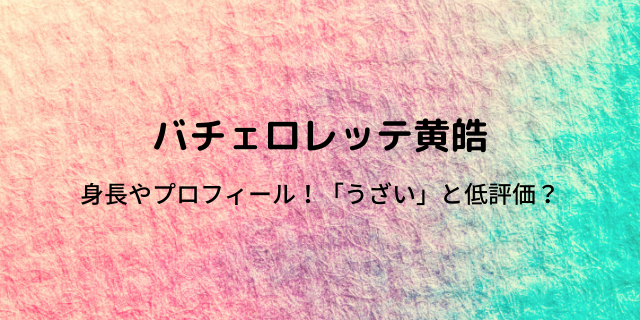 バチェラー4こうこう 黄皓 の身長は 嫌いうざいと低評価 感想まとめ 好好日memo