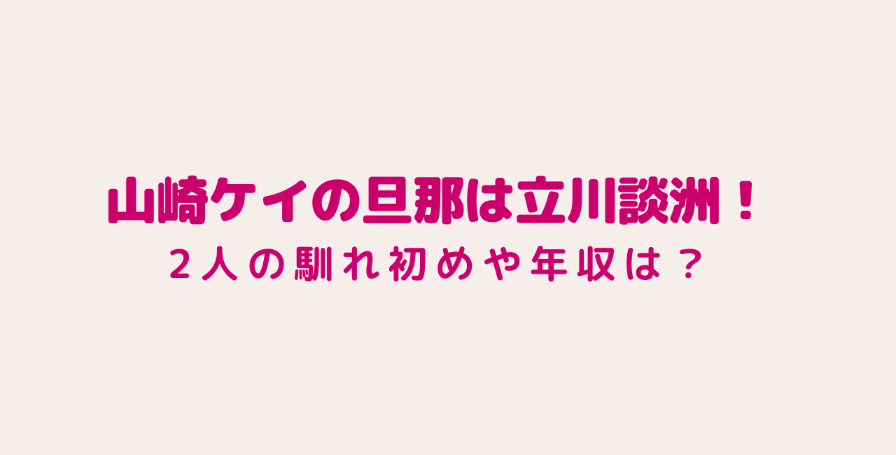 画像 山崎ケイの結婚相手 夫 旦那 は立川談洲 馴れ初めや年収は 好好日めも