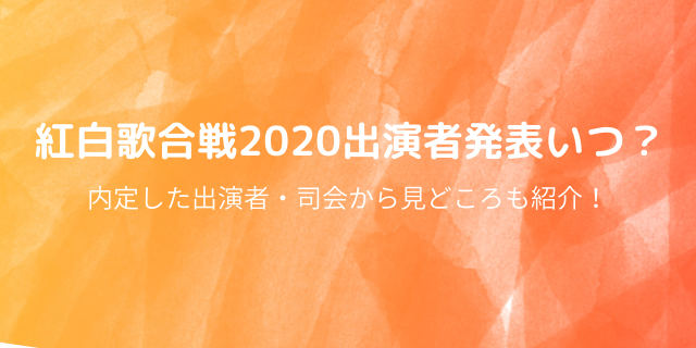 紅白歌合戦出演者発表日はいつ 内定者や見どころも紹介 好好日めも