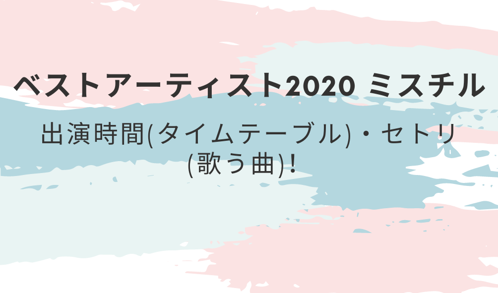 ベストアーティストミスチル出演時間 タイムテーブル セトリ 歌う曲 好好日めも