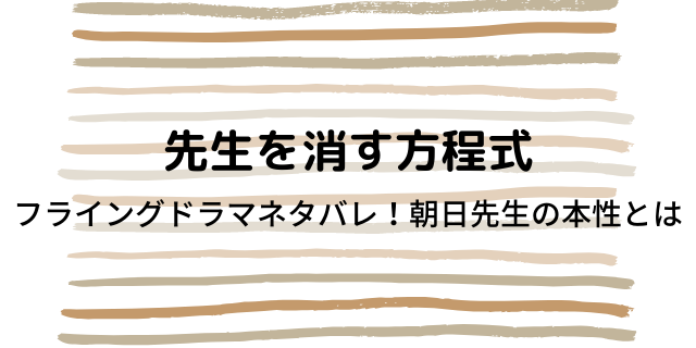 先生を消す方程式 頼田朝日の方程式1話ネタバレ 金銭力 行動力 知力 権力 好好日めも