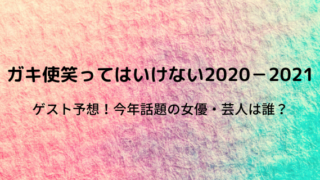 ガキ使 21テーマとロケ地は バス目撃情報も 好好日めも