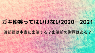 ガキ使 21テーマとロケ地は バス目撃情報も 好好日めも