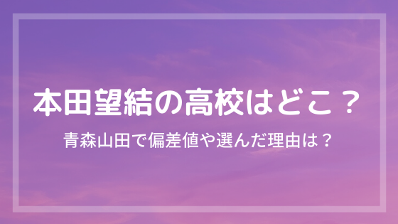 本田望結の高校はどこ 青森山田で偏差値や選んだ理由についても 好好日めも