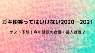 使 公開 2020 未 ガキ