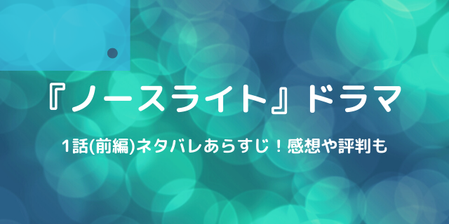 Risky リスキー ドラマ 1話ネタバレあらすじ感想 怖いけど面白い 好好日memo