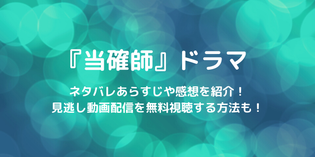 当確師 ネタバレあらすじ感想 見逃し配信動画を無料視聴する方法は 好好日めも