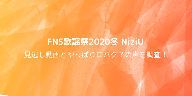 Fns歌謡祭冬 12月 Niziu ニジュー 見逃し動画 やっぱり口パク 好好日めも