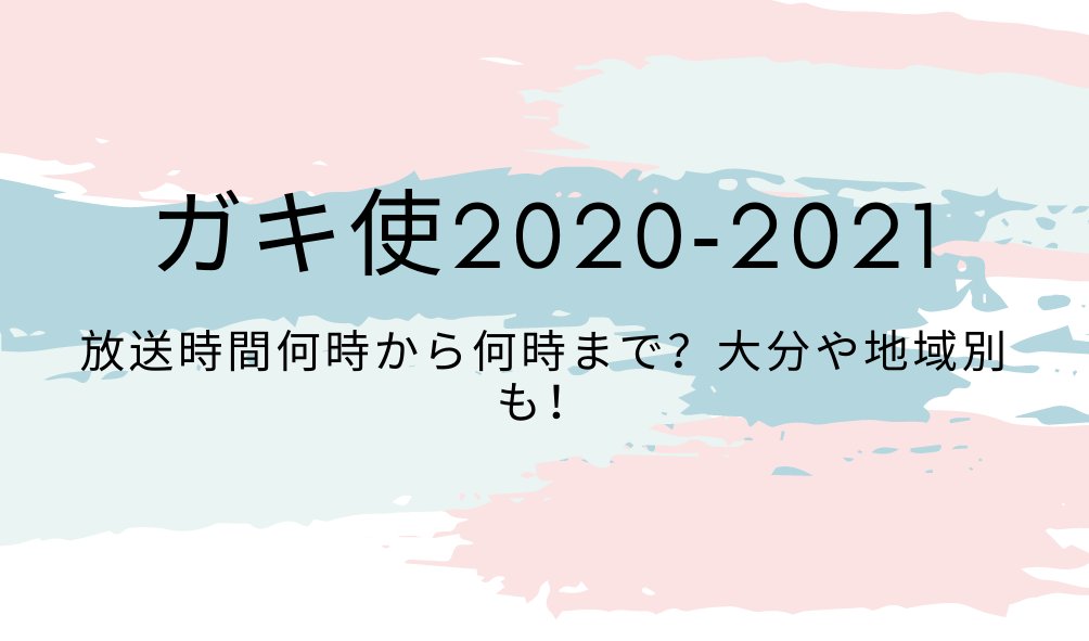 ガキ使 21放送時間何時から何時まで 大分や地域別も 好好日めも