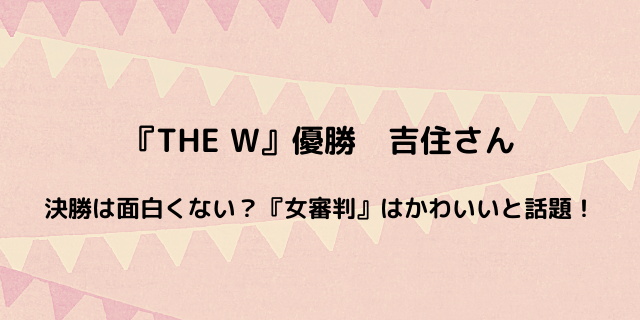 The W動画 吉住は面白くない 女審判 でかわいいと話題に 好好日めも