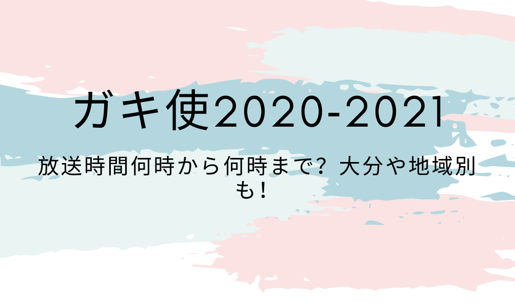 使 公開 2020 未 ガキ