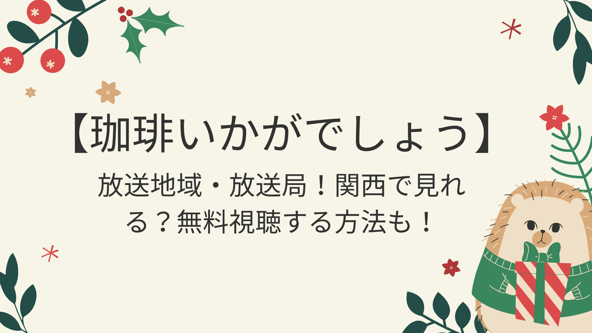 珈琲いかがでしょうドラマいつから 放送日や時間 放送地域も 大阪や広島見れる 好好日めも