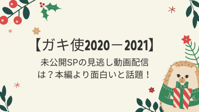 ガキ使 21未公開spの見逃し動画配信は 本編より面白いと話題 好好日memo